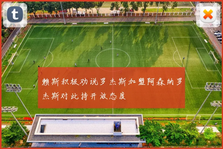 赖斯积极劝说罗杰斯加盟阿森纳罗杰斯对此持开放态度