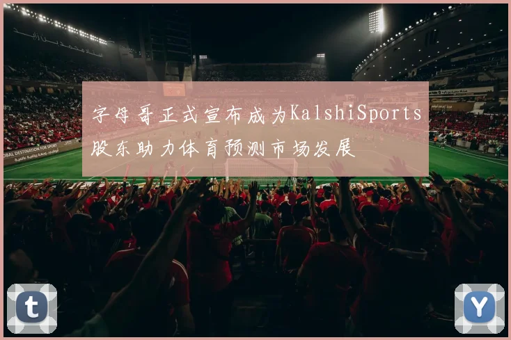 字母哥正式宣布成为KalshiSports股东助力体育预测市场发展