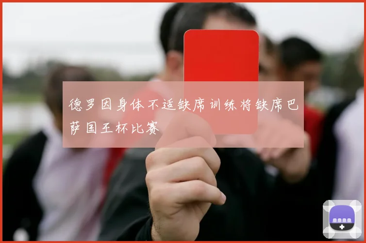 德罗因身体不适缺席训练将缺席巴萨国王杯比赛