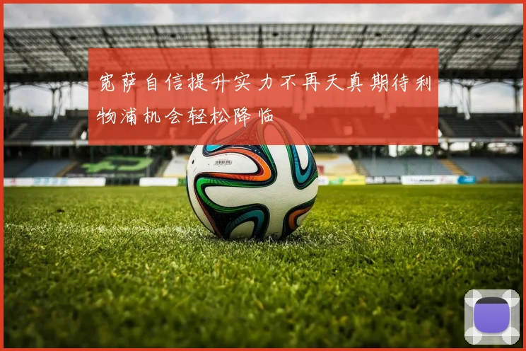 宽萨自信提升实力不再天真期待利物浦机会轻松降临
