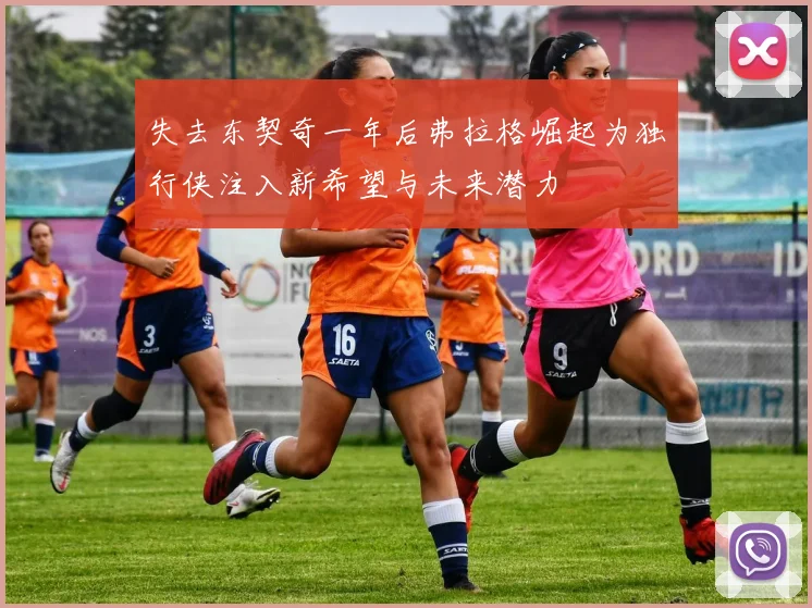 失去东契奇一年后弗拉格崛起为独行侠注入新希望与未来潜力