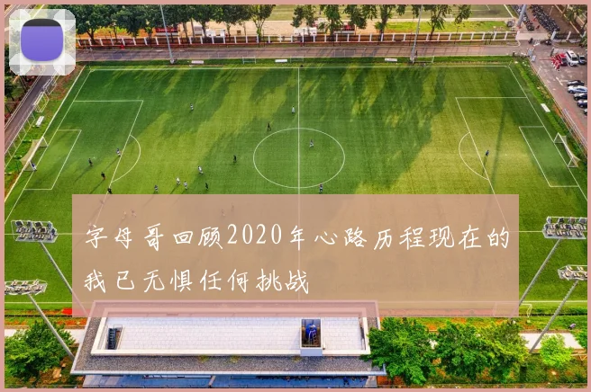字母哥回顾2020年心路历程现在的我已无惧任何挑战