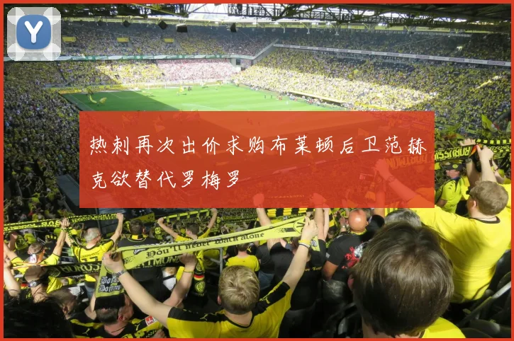 热刺再次出价求购布莱顿后卫范赫克欲替代罗梅罗